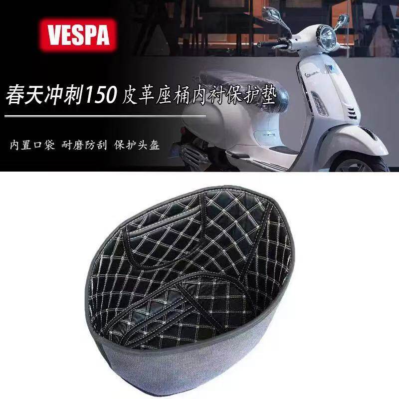 vespa春天冲刺150皮革坐桶垫内衬