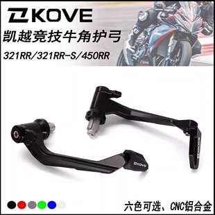 适用于凯越450RR/321RR/321RRS/500X新玩家改装牛角护手竞技护弓