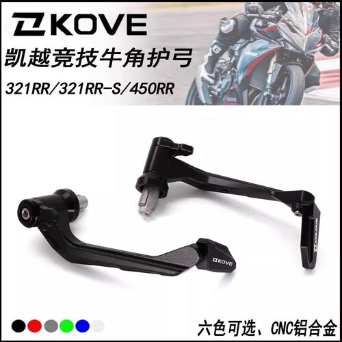 适用于凯越450RR/321RR/321RRS/500X新玩家改装牛角护手竞技护弓