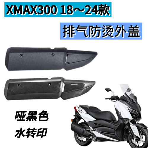 适用于雅马哈XMAX300 18-24款改装排气防烫罩水转印外盖无损安装
