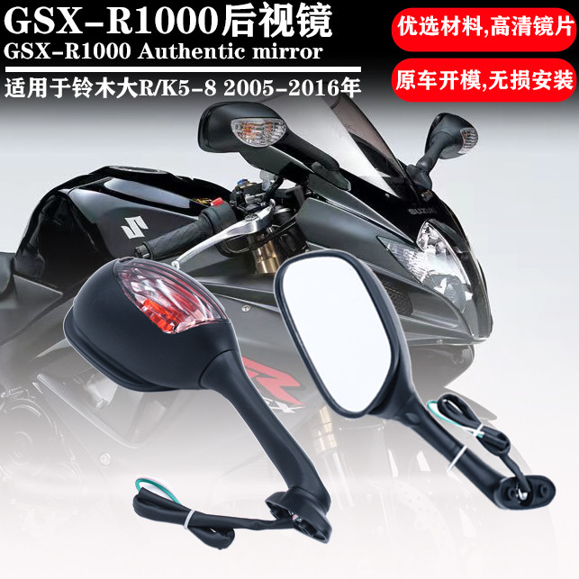 适用于铃木GSXR600/750/1000 K5/K6/K7/K8大R中R带灯后视镜反光镜