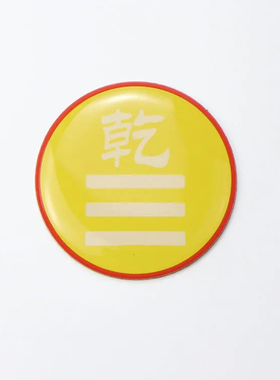 黄铜版三公分八种卦爻手机贴乾坤艮兑离坎巽震不干胶贴
