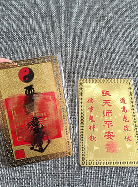 张天师平安金卡开运招财旺财八卦金色铜卡护身符卡片金属卡随身卡