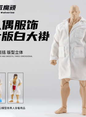 INART MORFIG 扎克1/12WWEC4麦克法兰7寸adam壮MUFF可动人偶外套