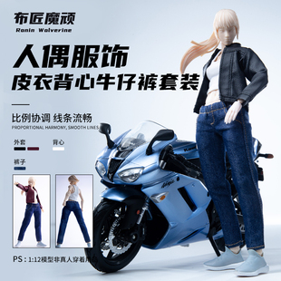 1/12普罗动核可动女素体菲尼克斯贝罗娜小芳Romankey皮衣牛仔裤