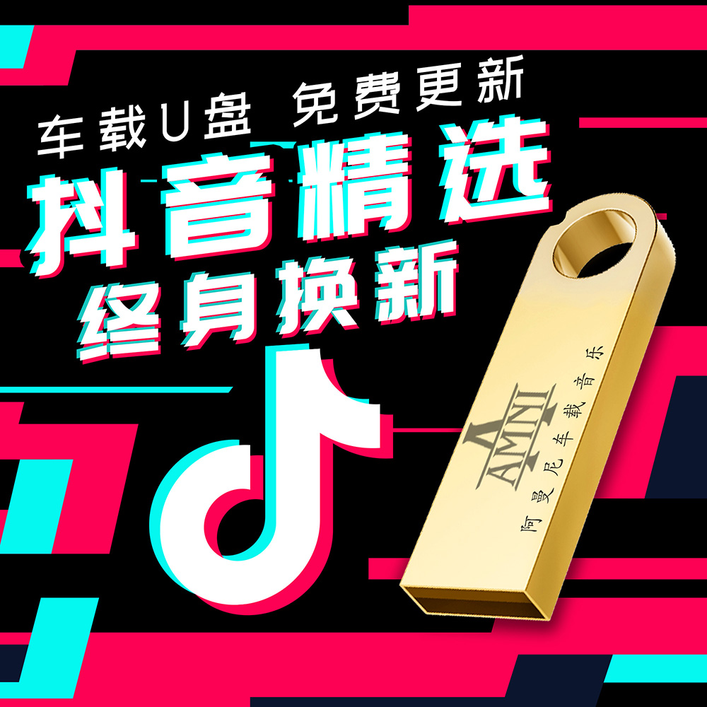 ¶¶ÒôÈÈßèÇúÎÞËðÒôÀÖ³µÔØUÅÌMP3¿ìÊÖÁ÷ÐÐMP4Æû³µUÅÌ´ø¸èÇú32G