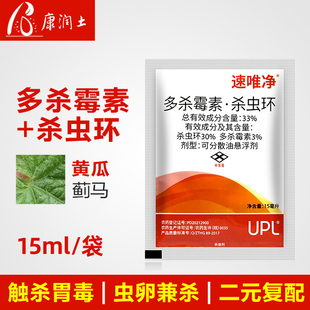 UPL速唯净33%多杀霉素·杀虫环可分散油悬浮剂黄瓜蓟马农药杀虫剂