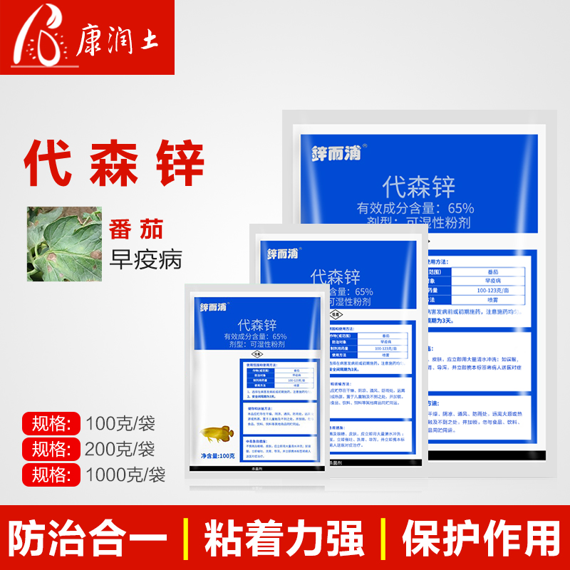 中迅 锌而浦65%代森锌番茄西红柿早疫病农药杀菌剂农用正品蓝粉