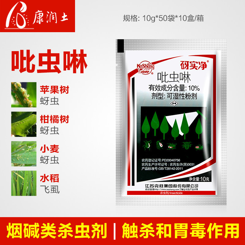 江苏克胜 砑实净蚜虱净10%吡虫啉蚜虫飞虱腻虫水稻农药杀虫剂10g