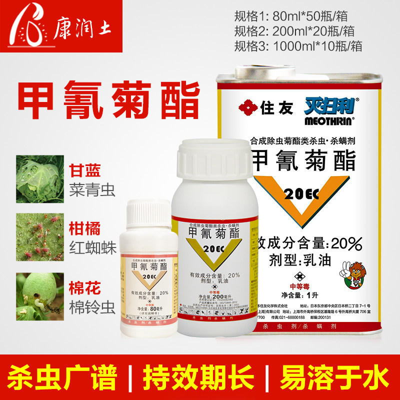 日本住友 灭扫利 20%甲氰菊酯红蜘蛛蔬菜菜青虫棉铃虫农药杀虫剂