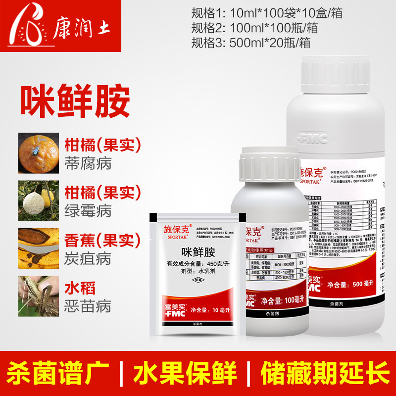 富美实 施保克450克/升咪鲜胺 柑橘绿霉病青霉病炭疽病农药杀菌剂