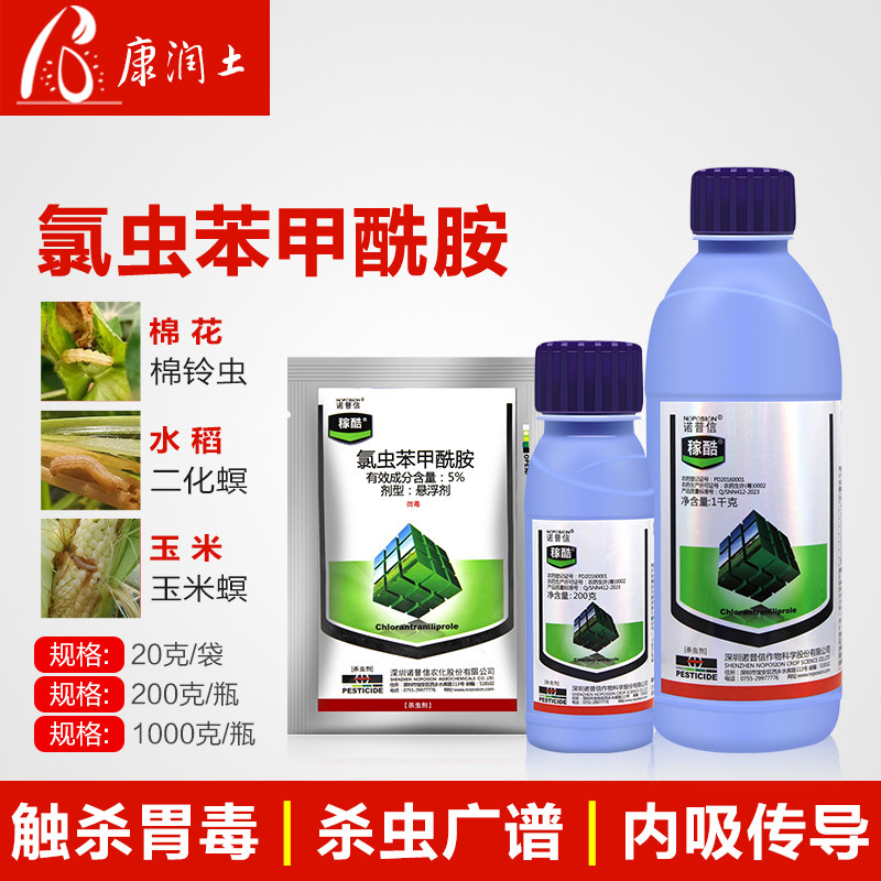 诺普信稼酷5%氯虫苯甲酰胺 地老虎小菜蛾稻纵卷叶螟二化螟杀虫剂