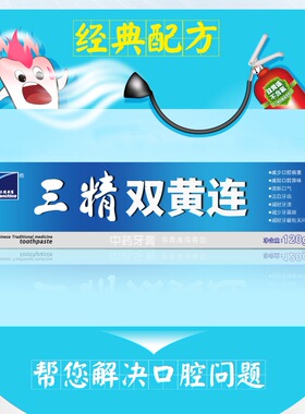 三精双黄连牙膏清火美白120G抑菌直立口气清新薄荷健康好口腔挤压
