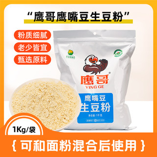 鹰哥鹰嘴豆生粉面1kg粉纯豆粉新疆特产木垒烘焙原材料面食品包邮