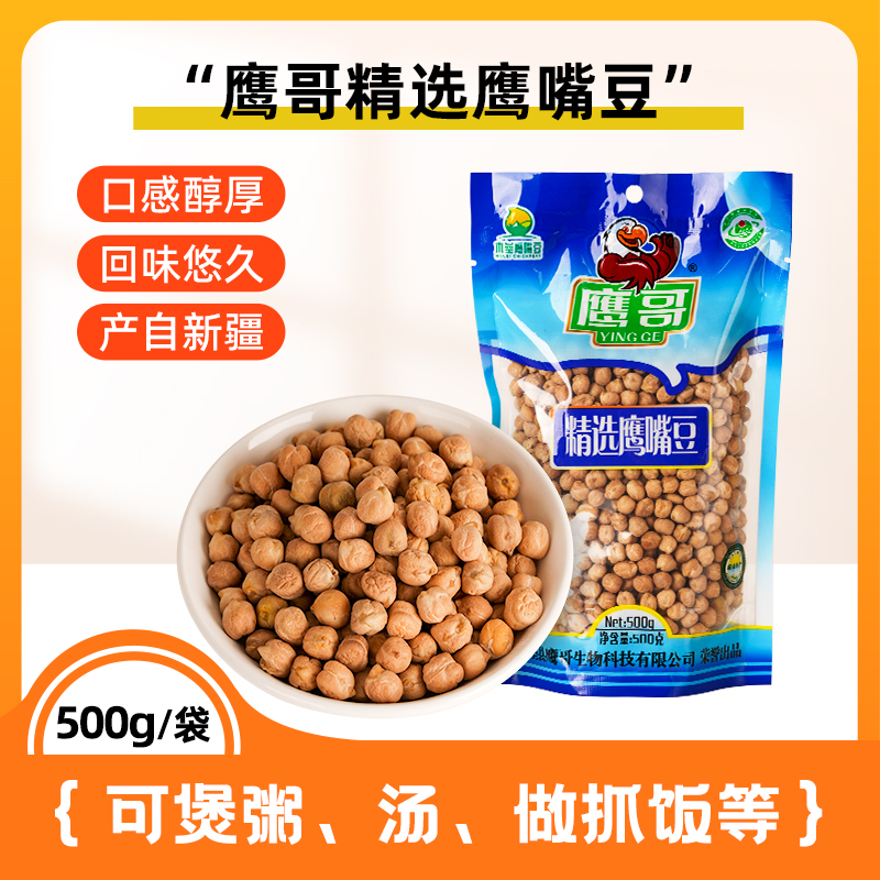 鹰哥新疆木垒县新鲜豆子五谷杂粮500克生鹰嘴豆新疆直发鹰嘴豆生