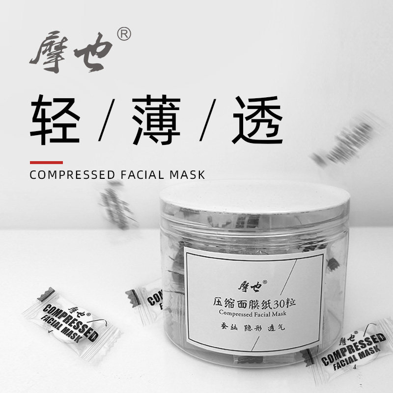 摩也蚕丝压缩面膜纸30粒一次性轻薄透补水水膜省纯露