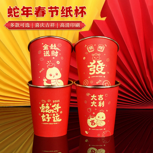 蛇年高档金箔纸杯新年喜庆家用加厚一次性杯子春节茶水杯 2025新款