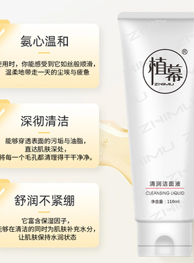 植幕ZHIMU清润洁面液深层清洁补水控油洗面奶温和净澈男女110ml