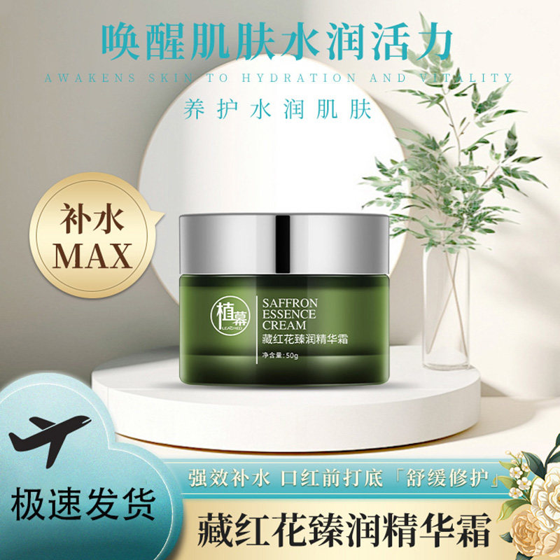 植幕 藏红花臻润精华霜50g 补水保湿 滋润修护 日晚霜男女士护肤