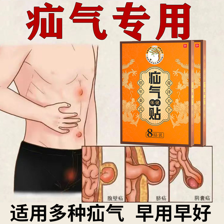 疝气贴腹股沟中老年专用儿童小肠脐疝贴凸肚脐老人疝气斜疝膏贴