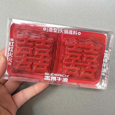 喜字火锅底料富得牛油火锅喜糖伴手礼实用小物件伴娘送礼宾客回礼