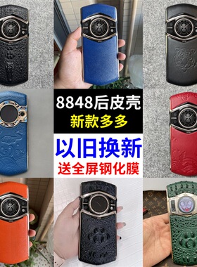 适用8848 M3 M4 M5 皮质后盖后壳 换壳换皮 手机后盖真皮8848配件