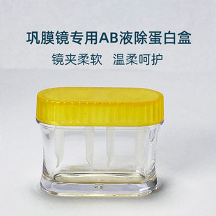 大直径巩膜镜去ab液除蛋白盒目立康ab液浸泡眼镜盒深层清洁镜片
