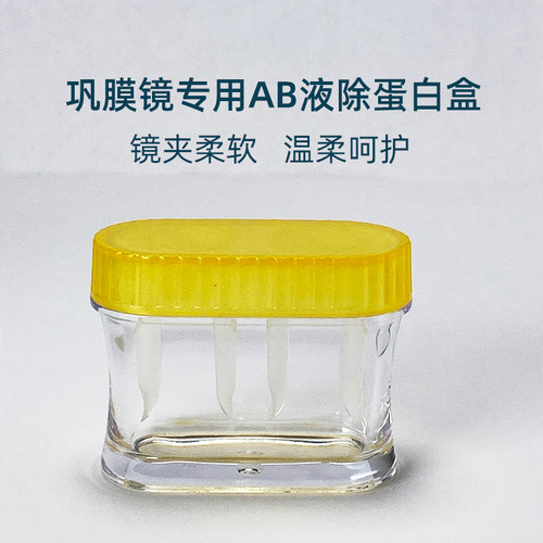 角膜巩膜镜去ab液除蛋白盒