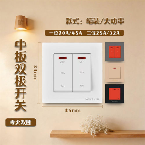 86型暗装大功率零火双断开关