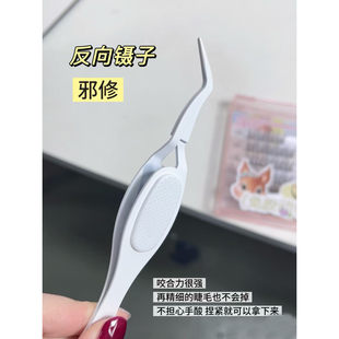 假睫毛工具不锈钢反向镊子美甲定位夹diy手工假睫毛专用镊子新手