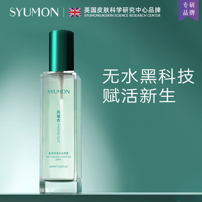 英国SYUMON补水喷雾控油爽肤水女保湿补水护肤精华水化妆水舒缓4
