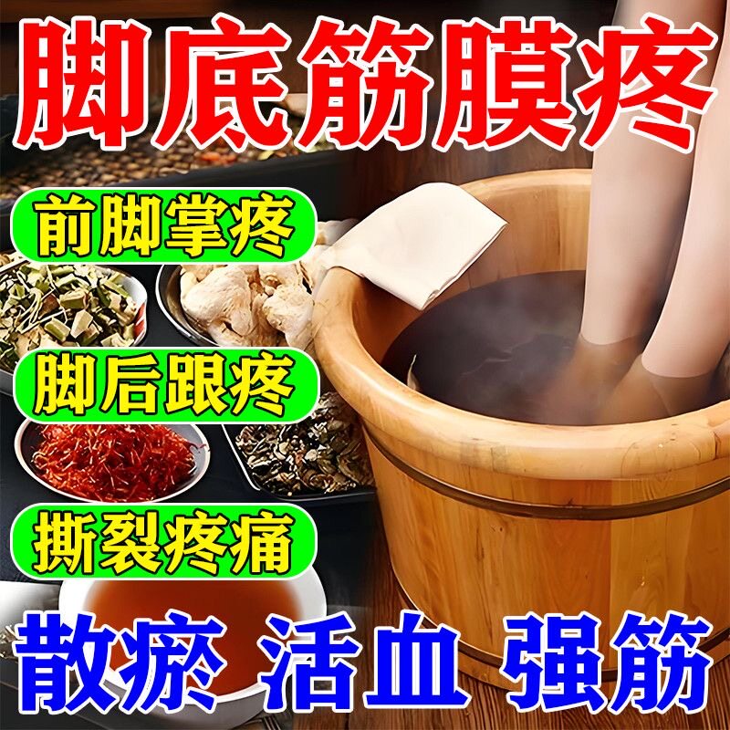 足跟痛泡脚包筋骨膏脚后跟痛足跟骨刺足底筋膜跟腱脚底脚背脚掌痛
