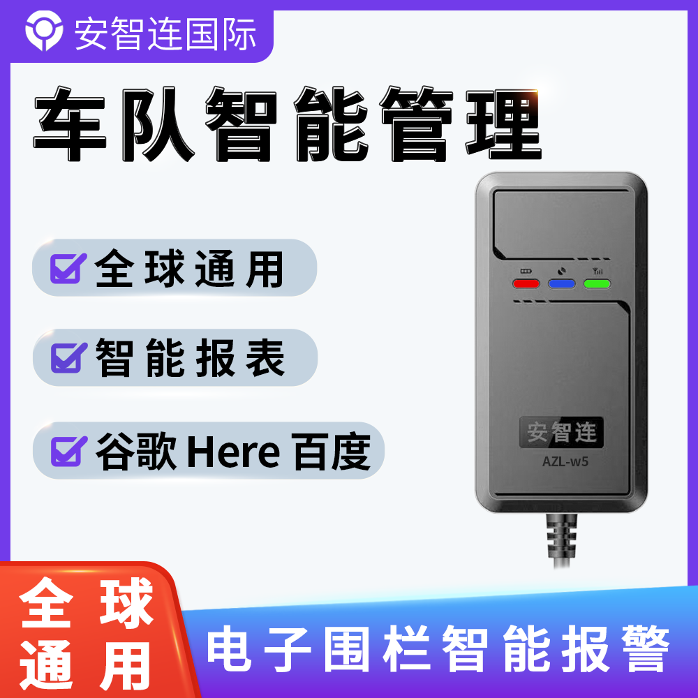 安智连4G国际北斗GPS定位器东南亚非洲车队管理全球通用