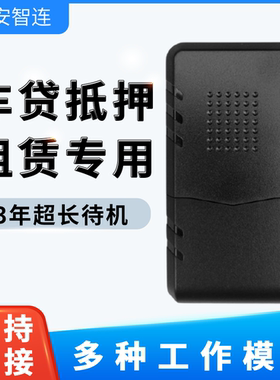 安智连gps无线车辆定位金融租赁防盗智能车辆管理