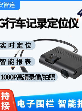 安智连行车记录仪GPS轨迹定位器汽车车载追踪追跟仪车队管理系统