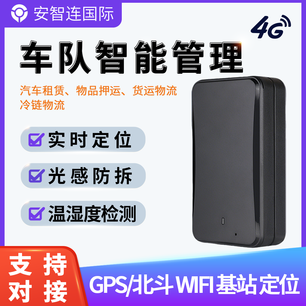安智信4G国际GPS海外定位器汽货车温湿度冷链车队管理移动充电款