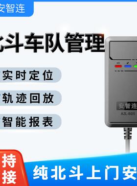 安智连纯北斗卫星定位汽车车载电动货车定位器车辆管理系统