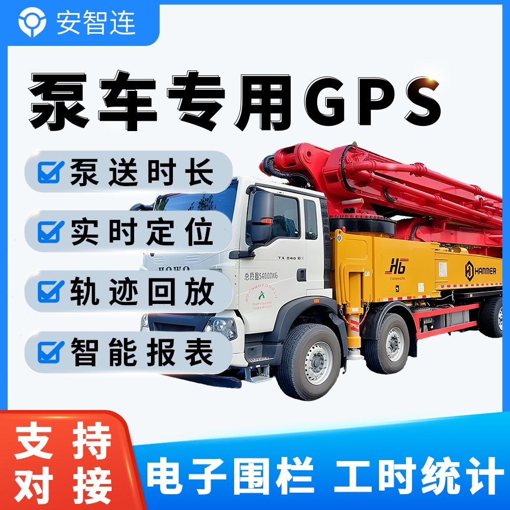 安智连北斗GPS定位器车队管理防水泵车专用工时统计双ACC检测