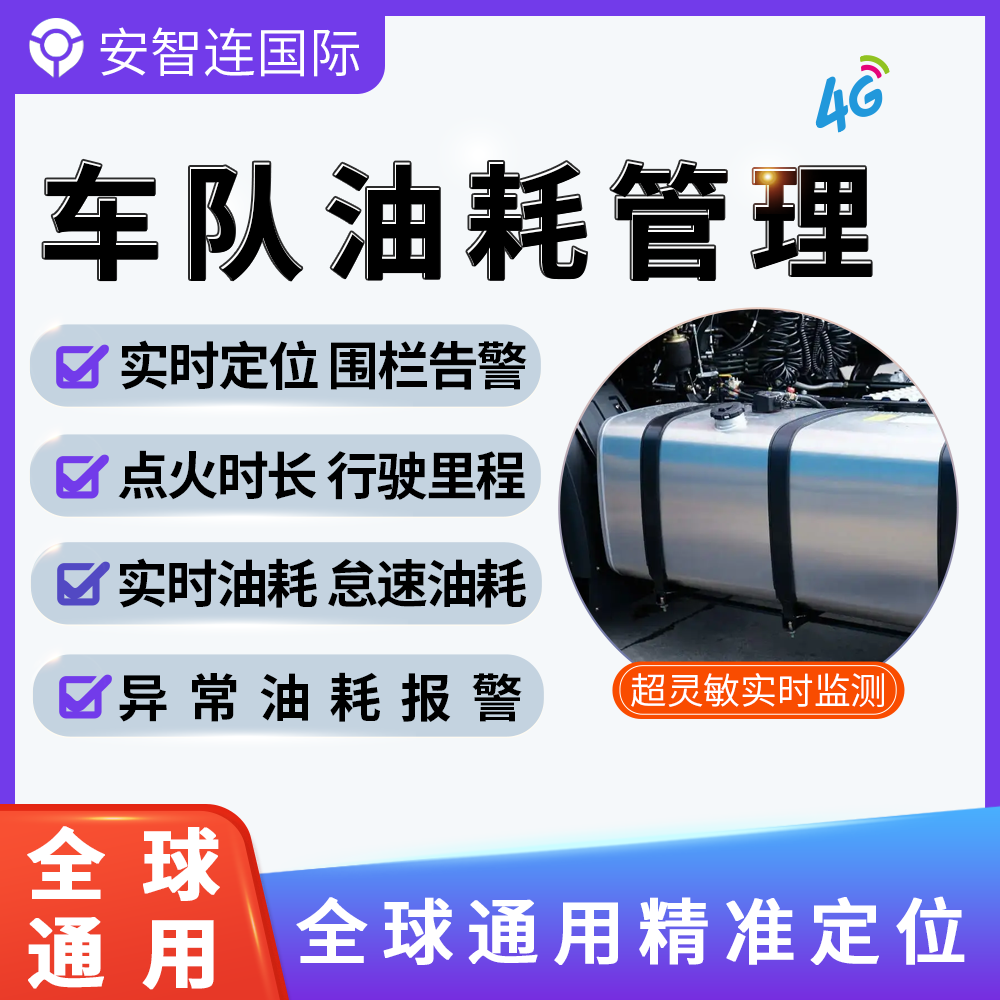 安智连国际GPS海外柴油箱防盗油量传感器油位检测油耗管理系统