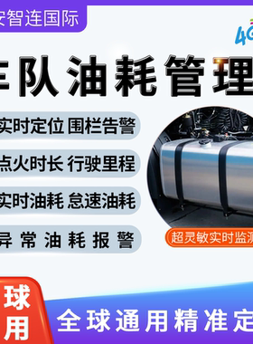 安智连国际GPS海外柴油箱防盗油量传感器油位检测油耗管理系统