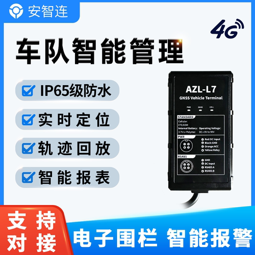 安智连北斗GPS定位器车队管理防水RS485串口DTU电压采集双ACC检测