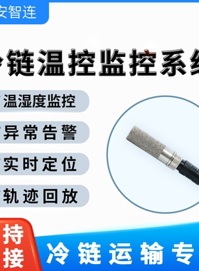 安智连冷藏冷链物流运输温控GPS双模温控实时定位报警