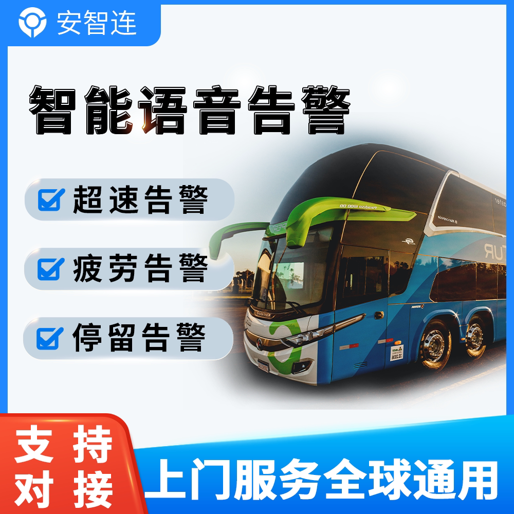 安智连两客一危超速疲劳语音播报