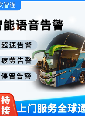 安智连GPS货车大巴车两客一危超速疲劳停留告警语音播报提醒