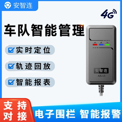安智连GPS企业智能车辆车队管理