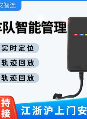安智连GPS定位器车辆定位防盗渣土搅拌环卫物流调度监控车队管理