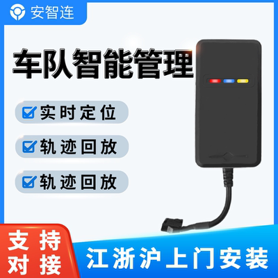 安智连gps定位器车辆车队管理