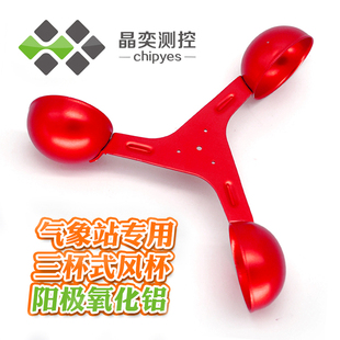 新款阳极氧化铝风碗气象仪塔吊航海仪三杯式风杯风力风向感测器