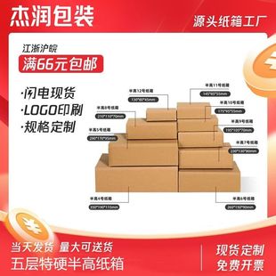 【全国包邮】五层特硬半高快递电商邮政纸箱厂家直销纸盒批发定做