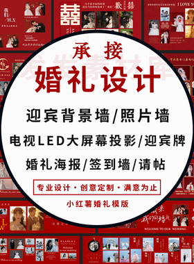 定制婚礼PS设计舞台效果背景照片迎宾签到墙海报LED投影屏幕